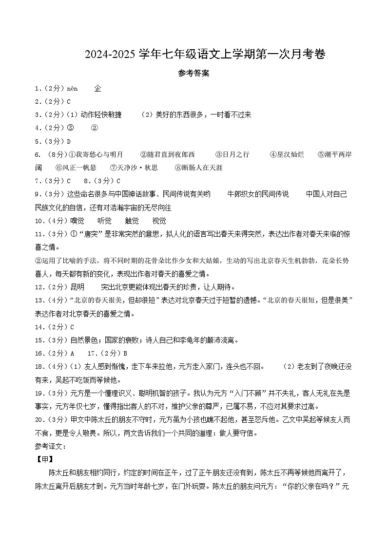 七年级语文第一次月考卷（参考答案）（广西专用）第1页