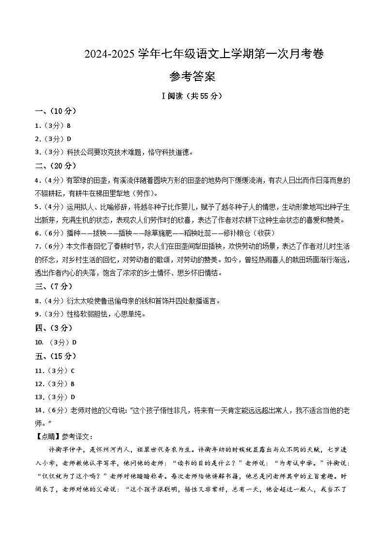 七年级语文第一次月考卷（参考答案）（湖北武汉专用）第1页