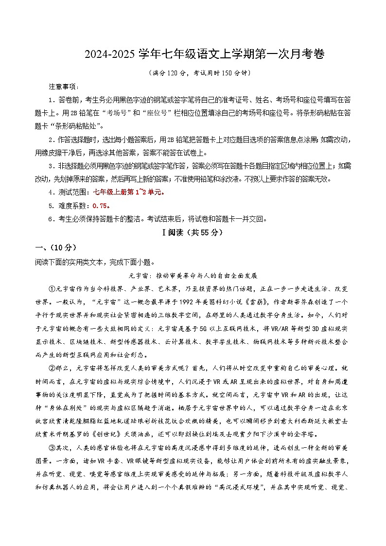 七年级语文第一次月考卷（考试版A4）【测试范围：上册第1~2单元】（湖北武汉专用）第1页
