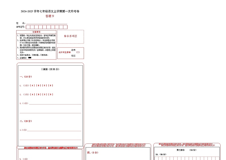 七年级语文第一次月考卷（答题卡）（湖北武汉专用）第1页