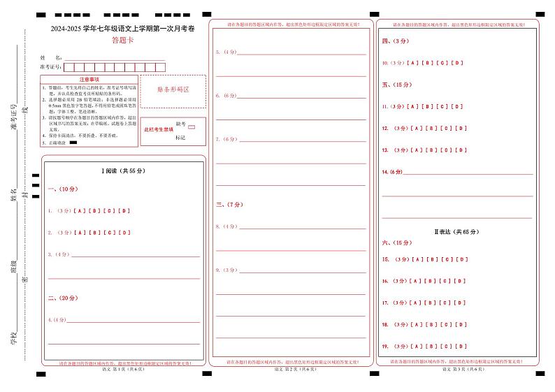 七年级语文第一次月考卷（答题卡）（湖北武汉专用）第1页
