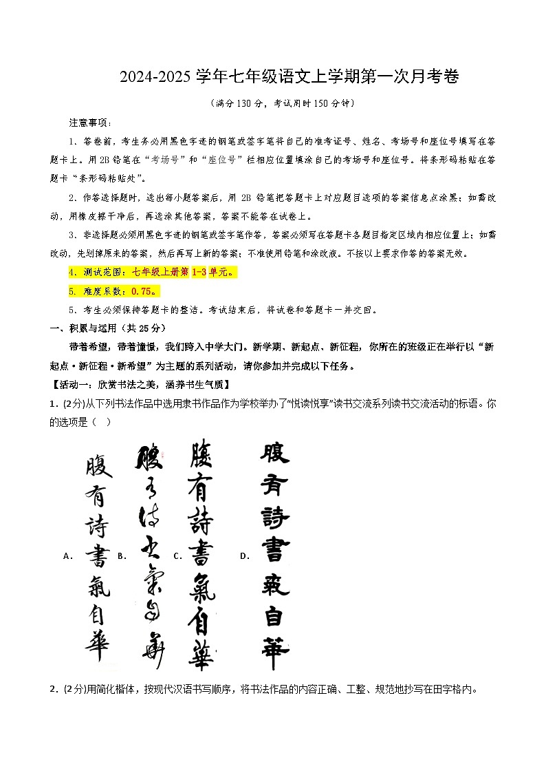 七年级语文第一次月考卷（考试版A4）【测试范围：上册第1-2单元】（海南专用）第1页