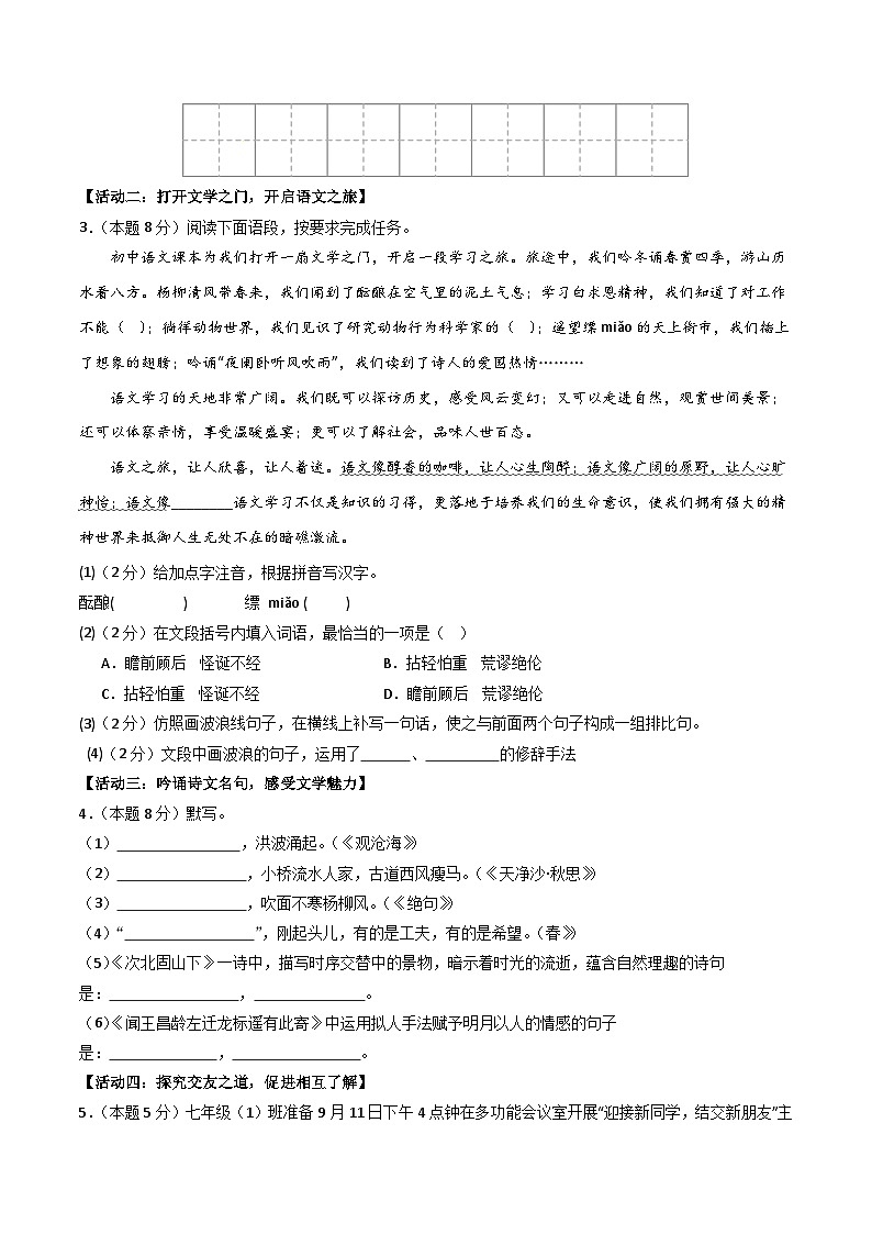 七年级语文第一次月考卷（考试版A4）【测试范围：上册第1-2单元】（海南专用）第2页