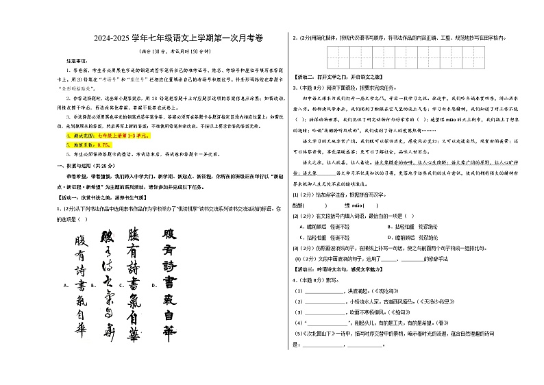 七年级语文第一次月考卷（考试版A3）【测试范围：上册第1-2单元】（海南专用）第1页
