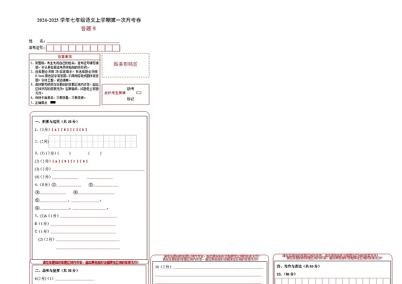 七年级语文第一次月考卷（答题卡）（海南专用）第1页