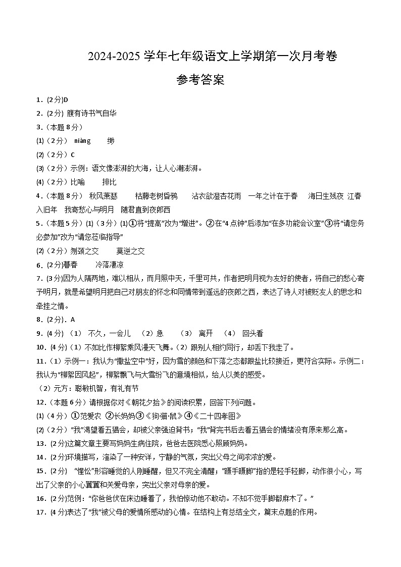 七年级语文第一次月考卷（参考答案）（海南专用）第1页