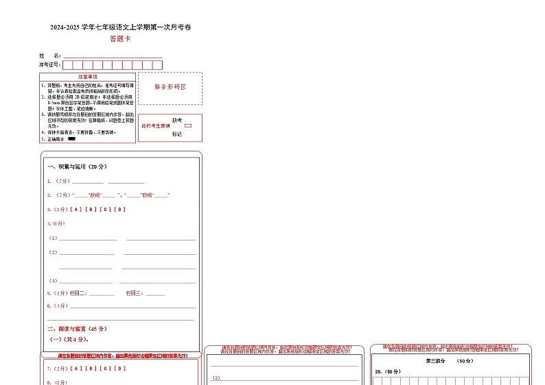七年级语文第一次月考卷（答题卡）（湖北专用）第1页
