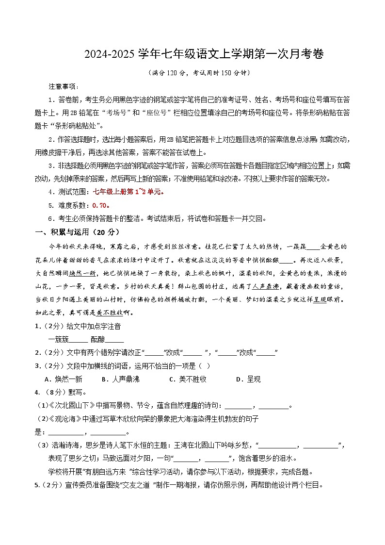 七年级语文第一次月考卷（考试版A4）【测试范围：上册第1~2单元】（湖北专用）第1页