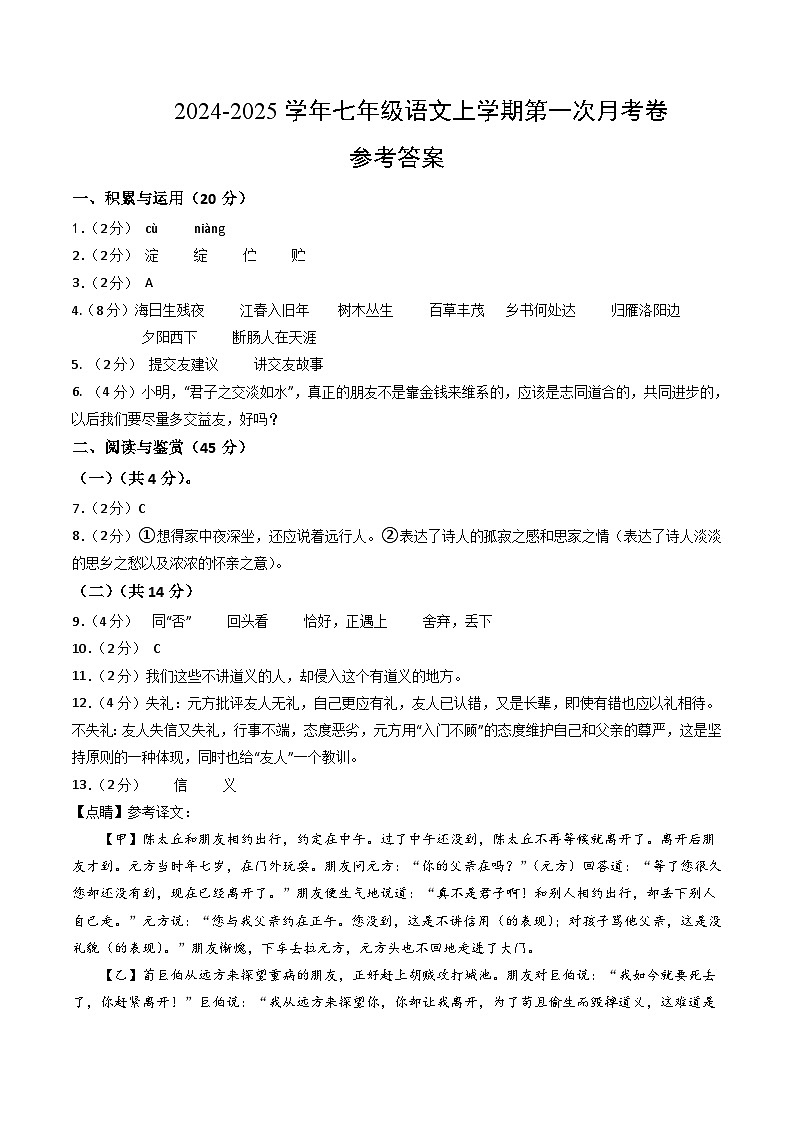 七年级语文第一次月考卷（参考答案）（湖北专用）第1页