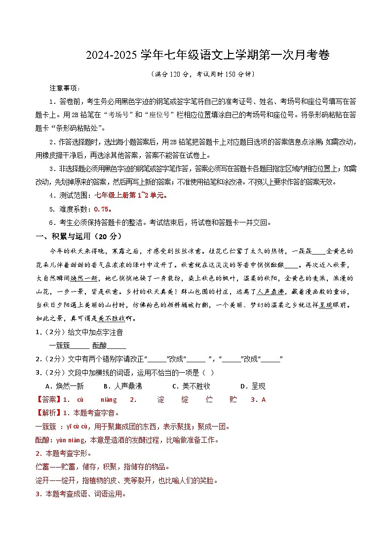 七年级语文第一次月考卷（全解全析）（湖北专用）第1页