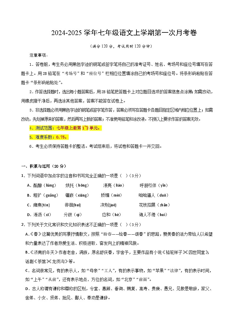 七年级语文上册 第一次月考  湖南卷（1-2单元 原卷+答案+答题卡）2024-2025学年统编版01