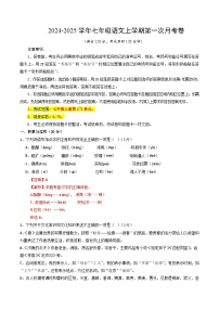 七年级语文上册 第一次月考  湖南卷（1-2单元 原卷+答案+答题卡）2024-2025学年统编版