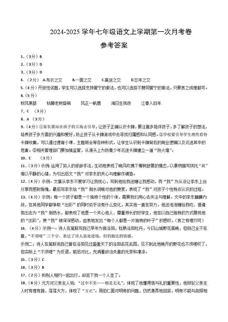 七年级语文上册 第一次月考  湖南卷（1-2单元 原卷+答案+答题卡）2024-2025学年统编版01