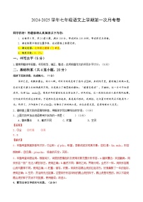七年级语文上册 第一次月考  贵州卷（1-2单元 原卷+答案+答题卡）2024-2025学年统编版