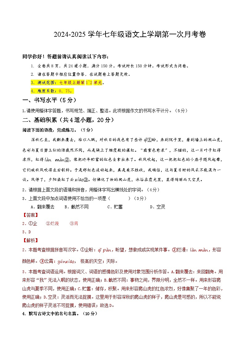 七年级语文第一次月考卷（全解全析）（贵州专用）第1页