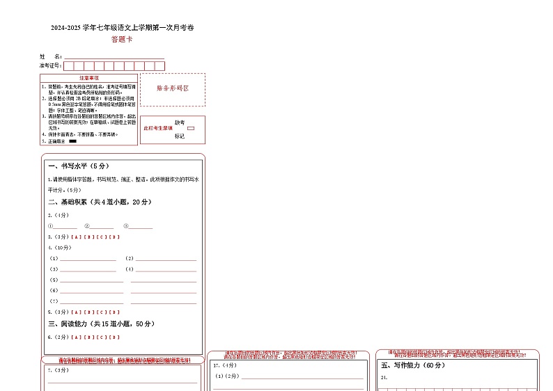 七年级语文第一次月考卷（答题卡）（贵州专用）第1页