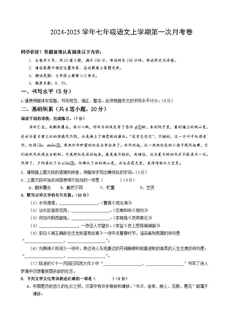 七年级语文第一次月考卷（考试版A4）【测试范围：上册第1~2单元】（贵州专用）第1页