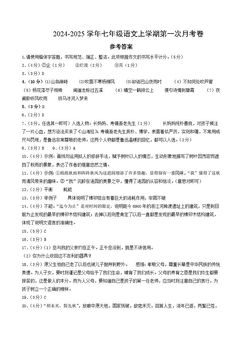 七年级语文第一次月考卷（参考答案）（贵州专用）第1页