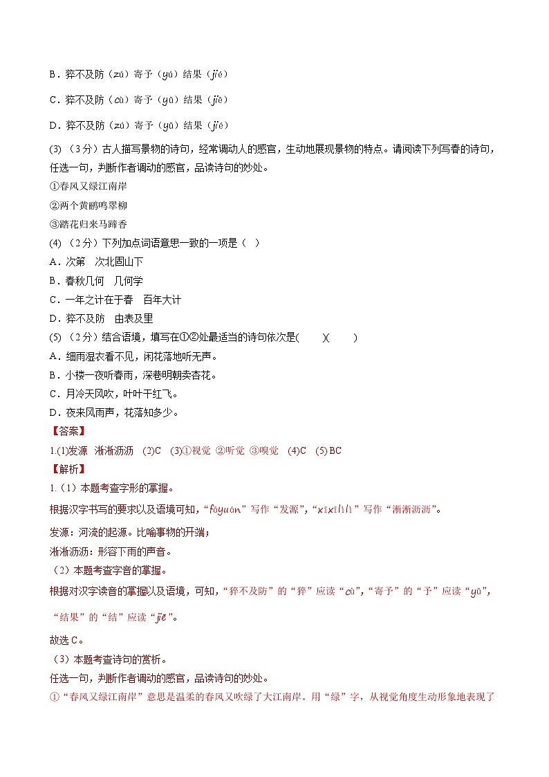 七年级语文第一次月考卷（全解全析）（北京专用）第2页