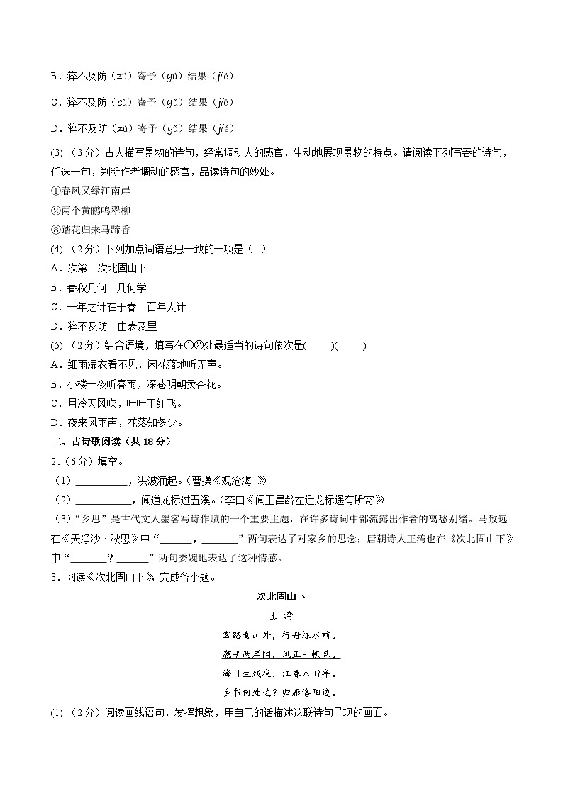七年级语文第一次月考卷（考试版A4）【测试范围：上册第1~2单元】（北京专用）第2页