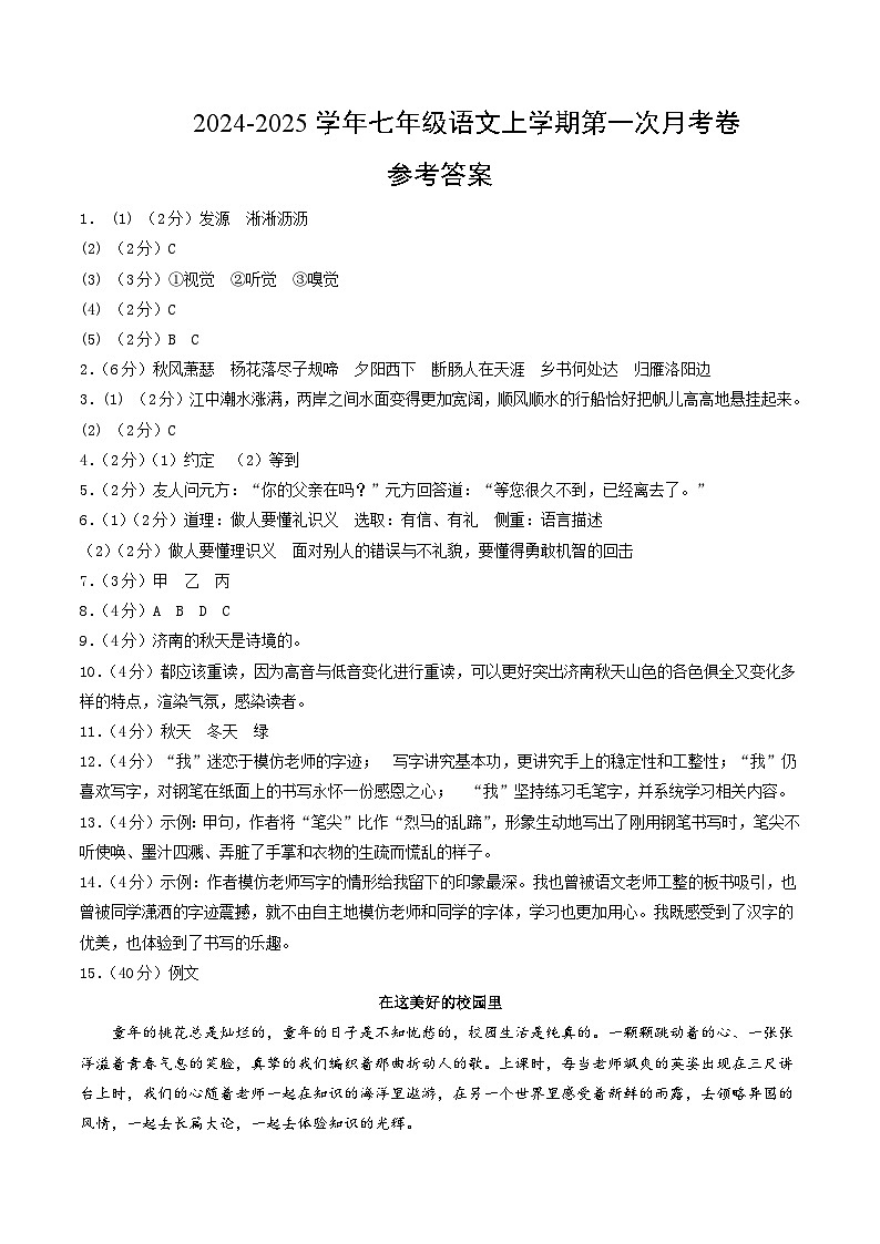 七年级语文第一次月考卷（参考答案）（北京专用）第1页