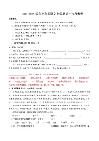 七年级语文上册 第一次月考 安徽卷（1-2单元 原卷+答案+答题卡）2024-2025学年统编版