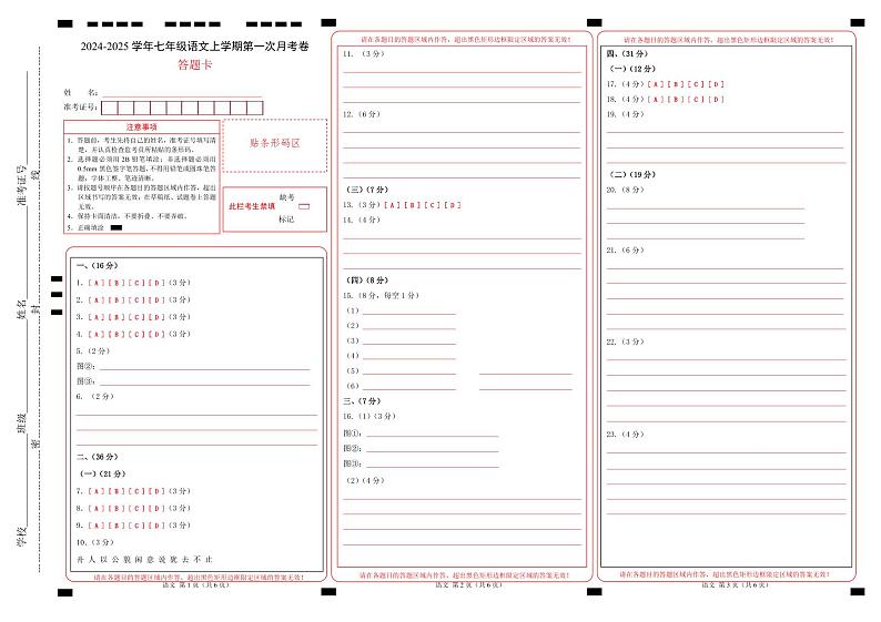七年级语文上册 第一次月考 济南卷（1-2单元 原卷+答案+答题卡）2024-2025学年统编版01