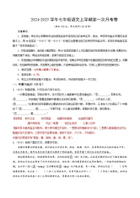 七年级语文上册 第一次月考 福建卷（1-2单元 原卷+答案+答题卡）2024-2025学年统编版