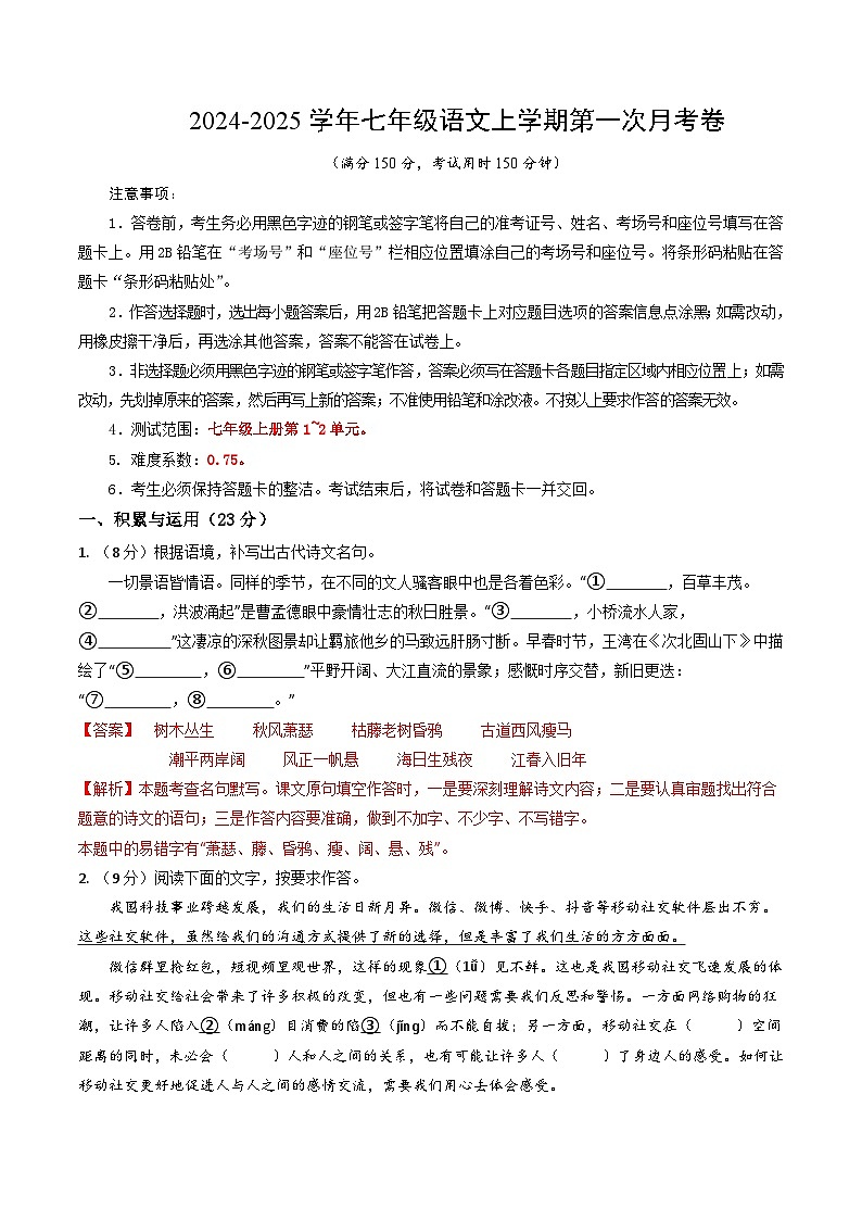 七年级语文第一次月考卷（全解全析）（福建专用）第1页