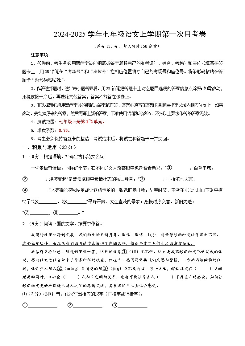 七年级语文第一次月考卷（考试版A4）【测试范围：上册第1~2单元】（福建专用）第1页