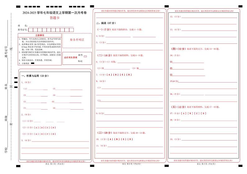 七年级语文第一次月考卷（答题卡）（福建专用）第1页