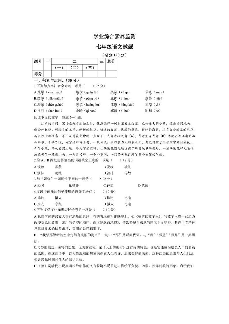 [语文][期末]山东省枣庄市薛城区2022～2023学年七年级上学期期末试题(有答案)第1页