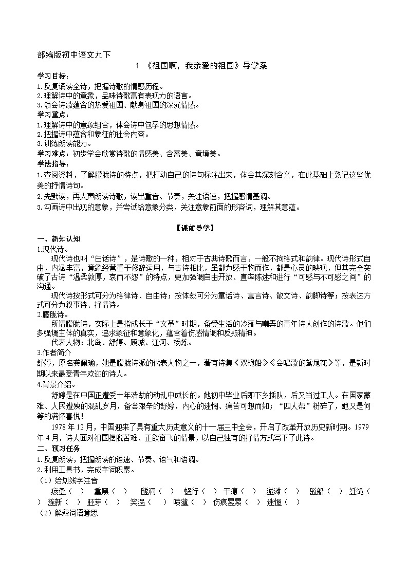 【任务型教学】2025部编初中语文九下1《祖国啊，我亲爱的祖国》 课件+教案+导学案（师生版）+同步测试（含答案）01