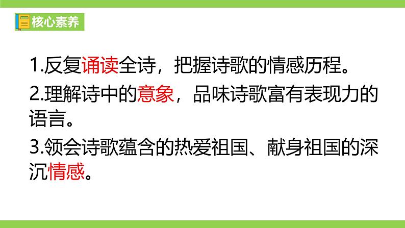 【任务型教学】2025部编初中语文九下1《祖国啊，我亲爱的祖国》 课件+教案+导学案（师生版）+同步测试（含答案）04