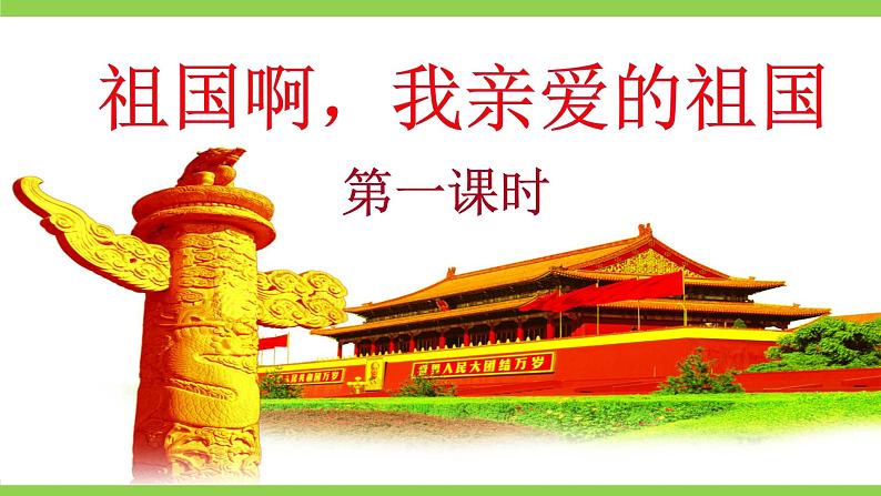 【任务型教学】2025部编初中语文九下1《祖国啊，我亲爱的祖国》 课件+教案+导学案（师生版）+同步测试（含答案）05