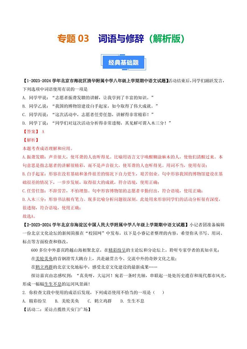 专题03 词语与修辞-备战2024-2025学年八年级语文上学期期中真题分类汇编 练习（北京专用）（教师版）第1页