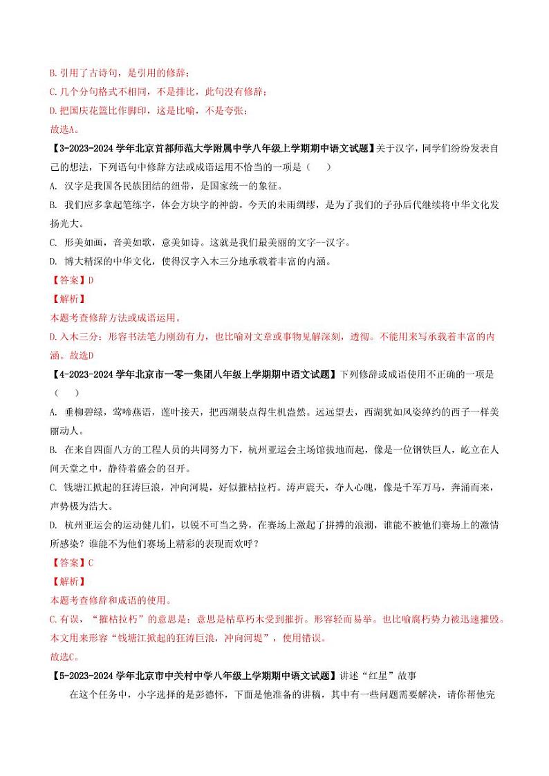 专题03 词语与修辞-备战2024-2025学年八年级语文上学期期中真题分类汇编 练习（北京专用）（教师版）第3页