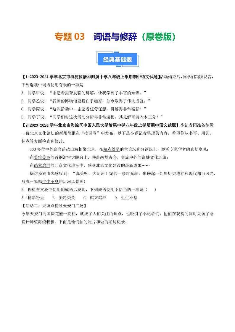 专题03 词语与修辞-备战2024-2025学年八年级语文上学期期中真题分类汇编 练习（北京专用）（学生版）第1页
