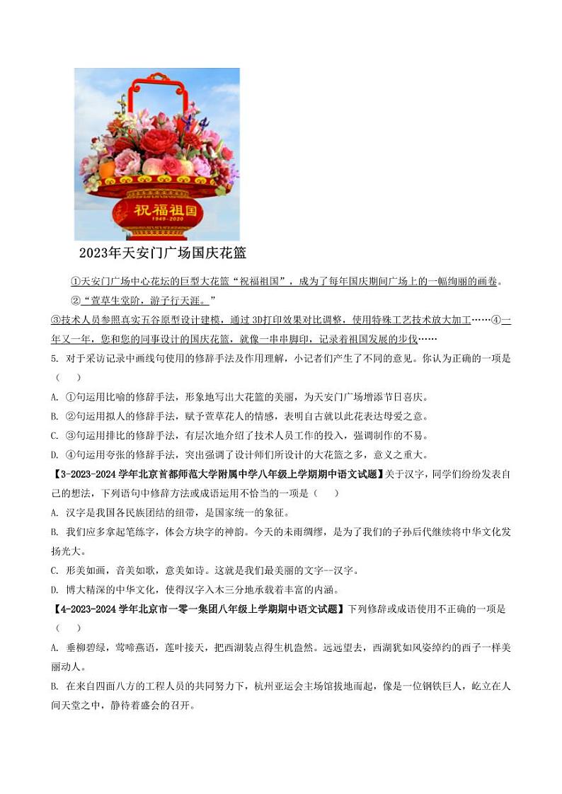 专题03 词语与修辞-备战2024-2025学年八年级语文上学期期中真题分类汇编 练习（北京专用）（学生版）第2页