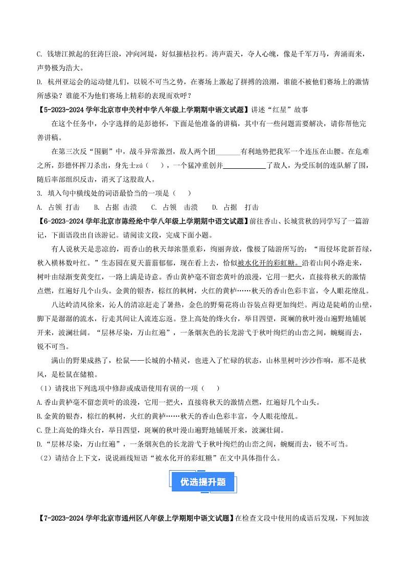 专题03 词语与修辞-备战2024-2025学年八年级语文上学期期中真题分类汇编 练习（北京专用）（学生版）第3页