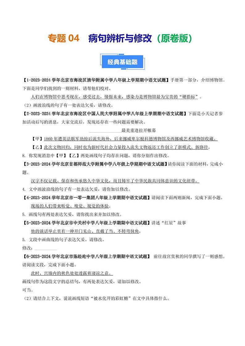 专题04 病句辨析与修改-备战2024-2025学年八年级语文上学期期中真题分类汇编 练习（北京专用）（学生版）第1页