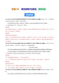 专题04 病句辨析与修改-备战2024-2025学年八年级语文上学期期中真题分类汇编 练习（北京专用）（含答案）