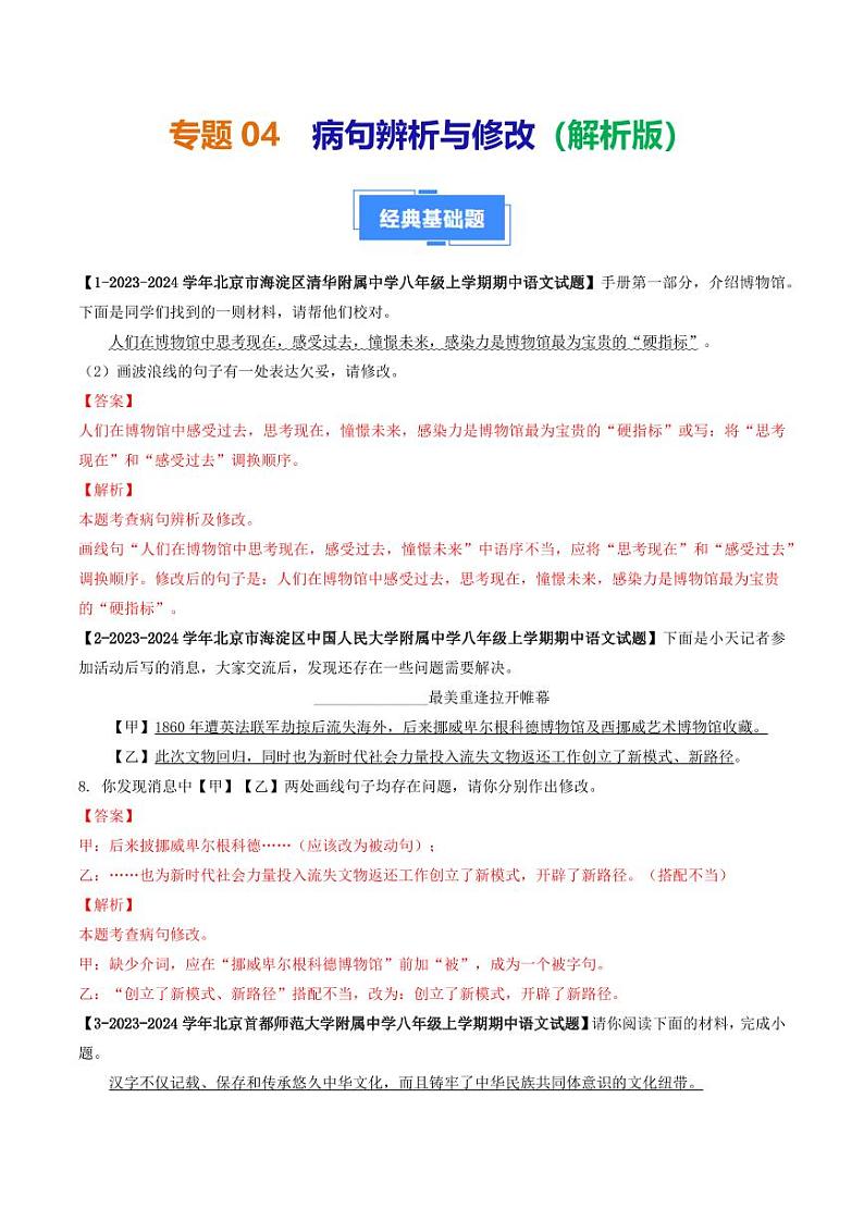 专题04 病句辨析与修改-备战2024-2025学年八年级语文上学期期中真题分类汇编 练习（北京专用）（教师版）第1页