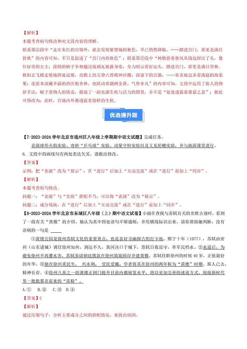 专题04 病句辨析与修改-备战2024-2025学年八年级语文上学期期中真题分类汇编 练习（北京专用）（教师版）第3页