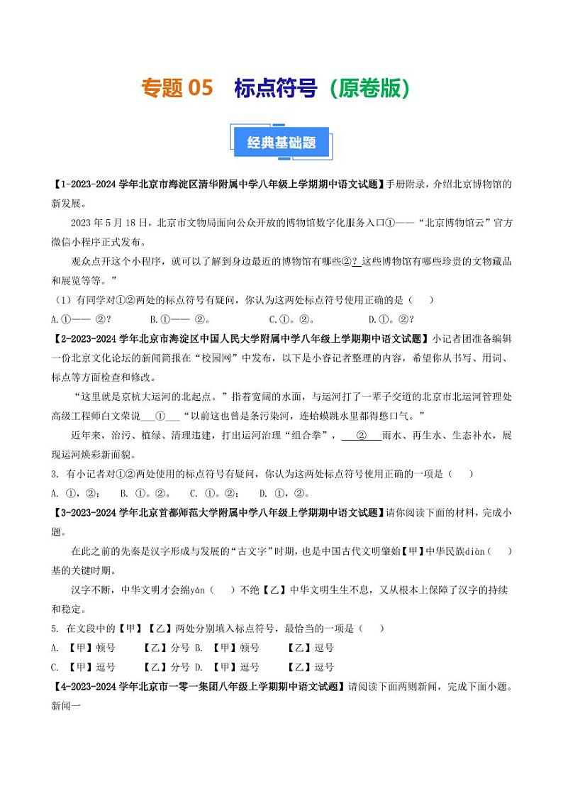 专题05 标点符号-备战2024-2025学年八年级语文上学期期中真题分类汇编 练习（北京专用）（含答案）01