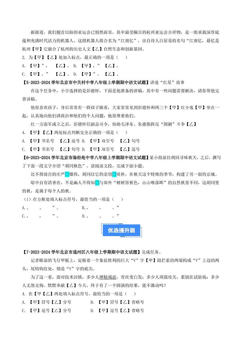 专题05 标点符号-备战2024-2025学年八年级语文上学期期中真题分类汇编 练习（北京专用）（含答案）02