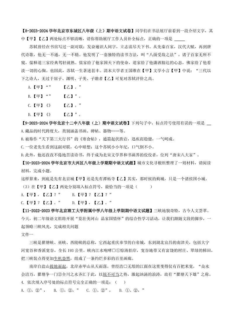 专题05 标点符号-备战2024-2025学年八年级语文上学期期中真题分类汇编 练习（北京专用）（含答案）03