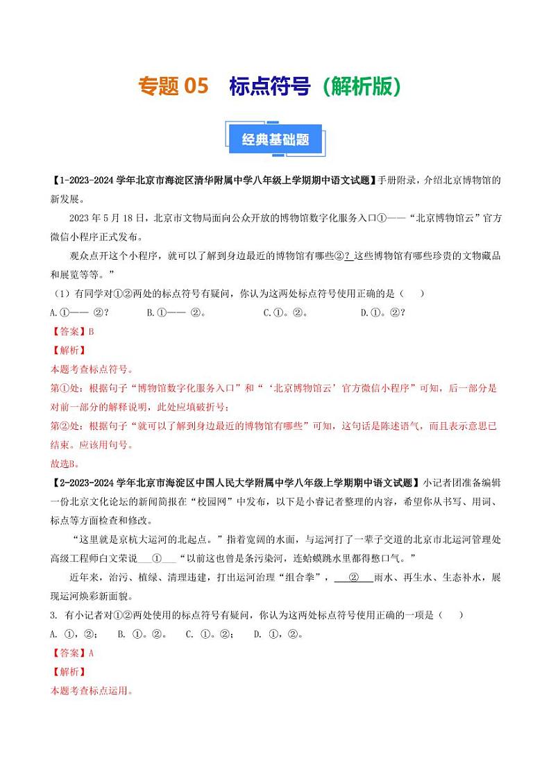 专题05 标点符号-备战2024-2025学年八年级语文上学期期中真题分类汇编 练习（北京专用）（含答案）01