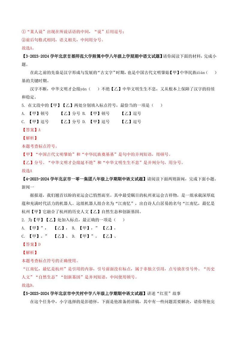 专题05 标点符号-备战2024-2025学年八年级语文上学期期中真题分类汇编 练习（北京专用）（含答案）02