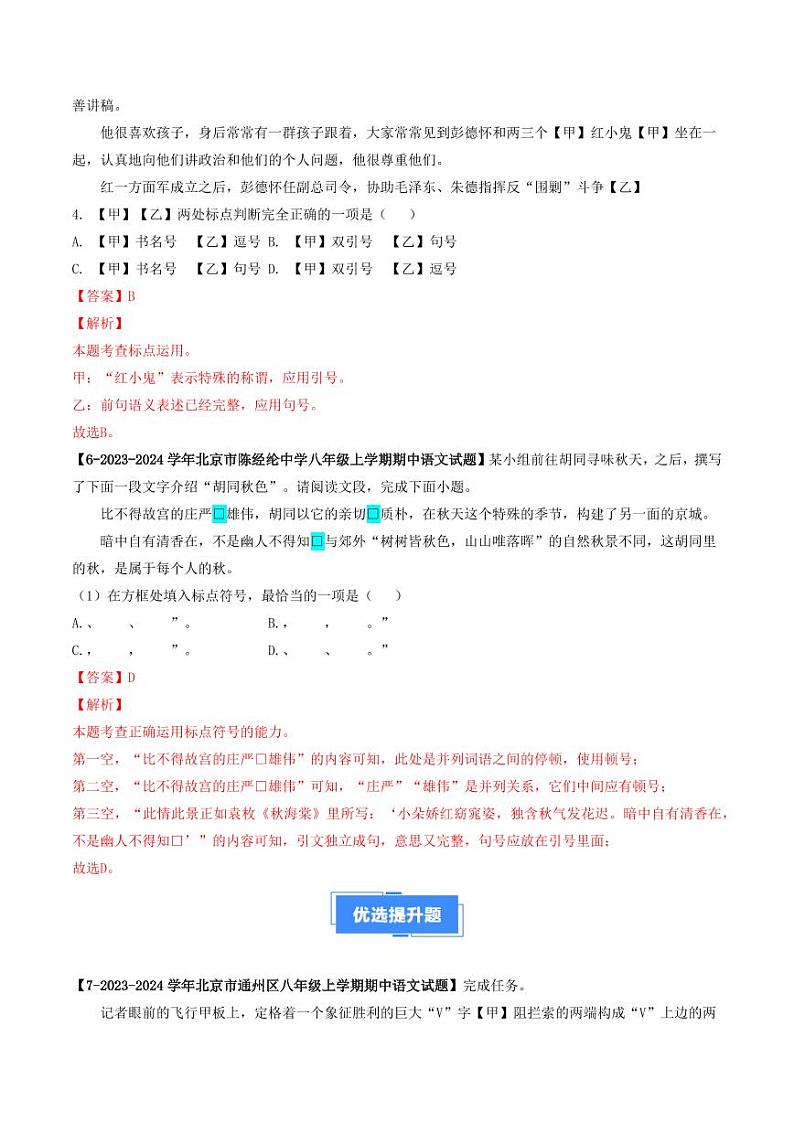 专题05 标点符号-备战2024-2025学年八年级语文上学期期中真题分类汇编 练习（北京专用）（含答案）03